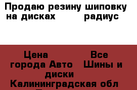 Продаю резину шиповку на дисках 185-65 радиус 15 › Цена ­ 10 000 - Все города Авто » Шины и диски   . Калининградская обл.,Приморск г.